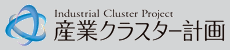 Industrial Cluster Project　産業クラスター計画